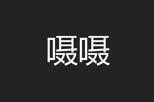嗫嗫