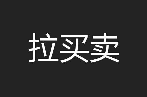 拉买卖