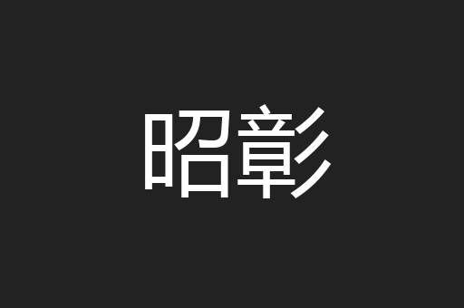 昭彰