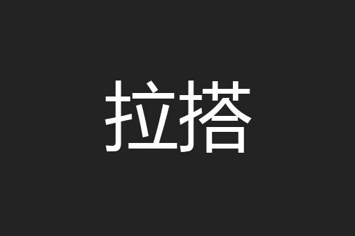 拉搭