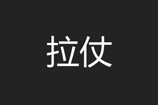 拉仗