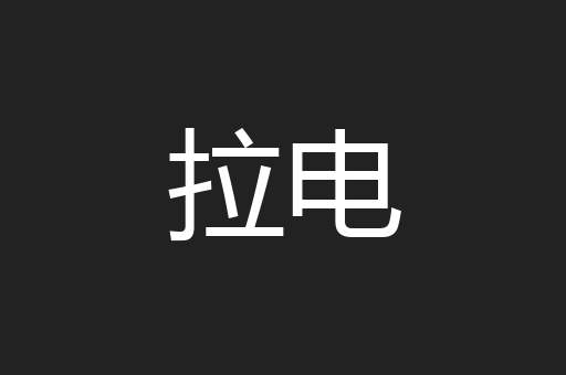 拉电