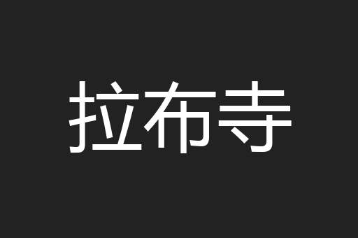 拉布寺