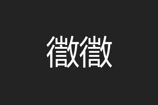徾徾