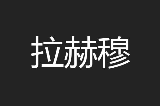 拉赫穆