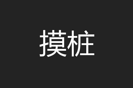 摸桩