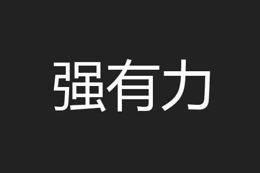 强有力