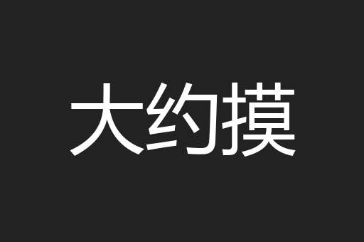 大约摸