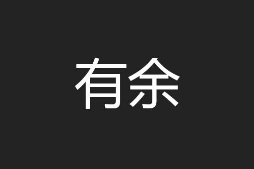 有余