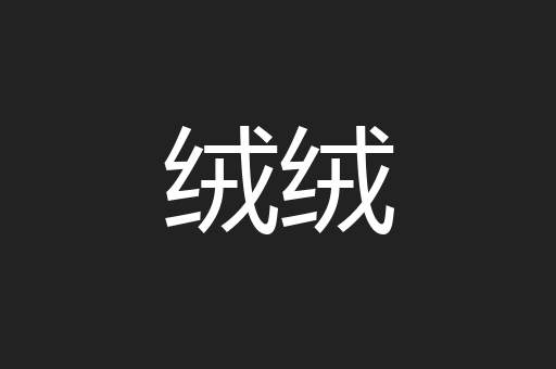 绒绒