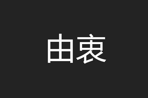 由衷