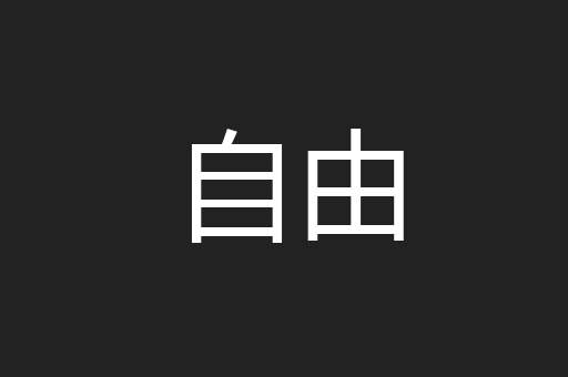 自由