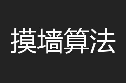 摸墙算法
