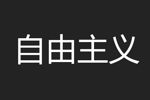 自由主义