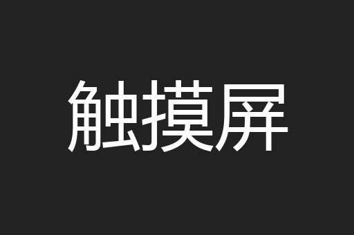 触摸屏