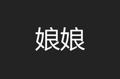 娘娘