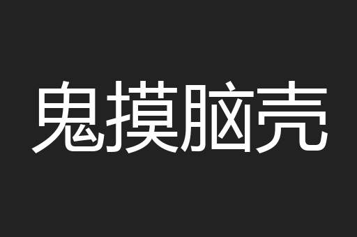 鬼摸脑壳