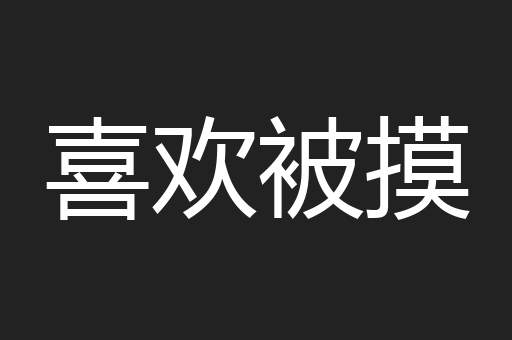 喜欢被摸