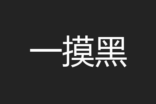一摸黑