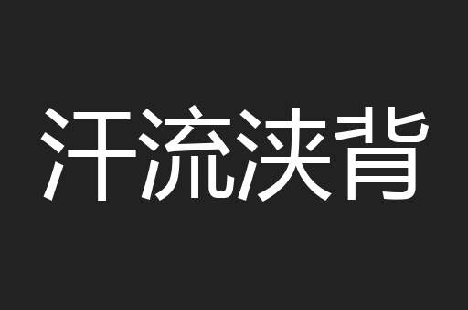 汗流浃背