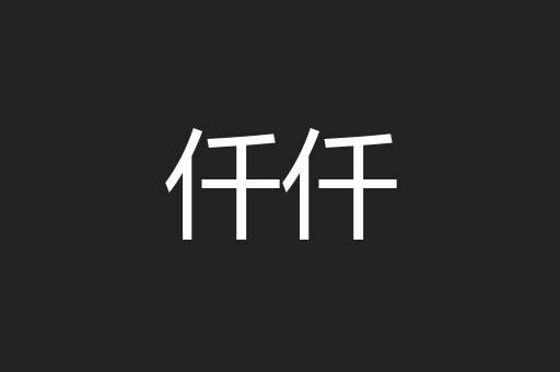 仟仟