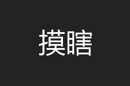 摸瞎
