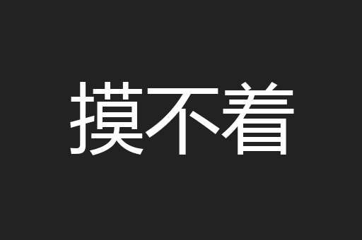摸不着