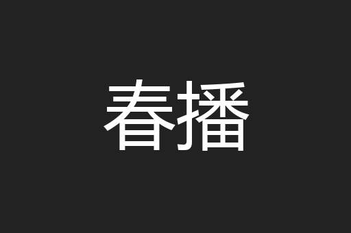 春播