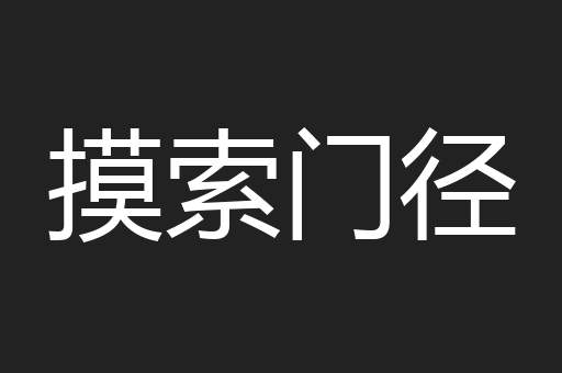 摸索门径