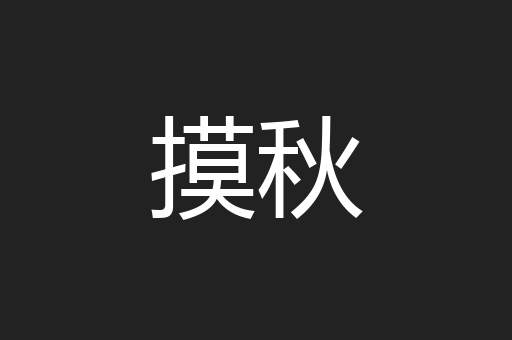 摸秋