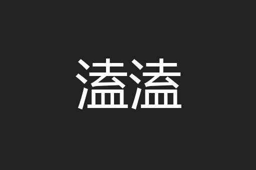溘溘