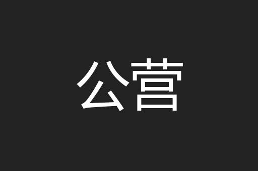公营