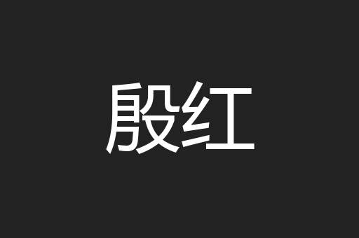 殷红