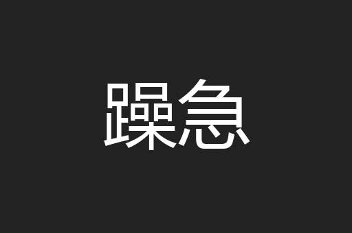 躁急