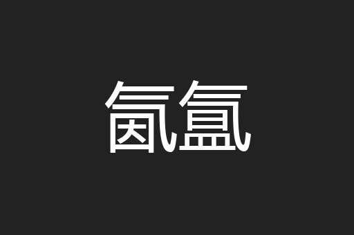 氤氲