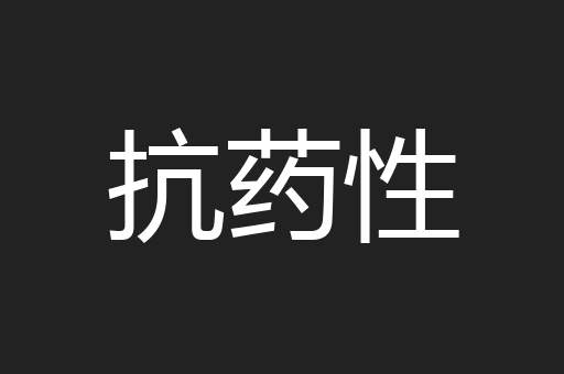 抗药性