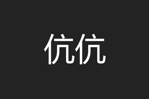 伉伉