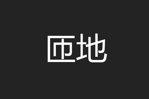 匝地