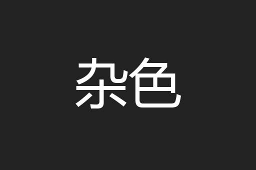 杂色