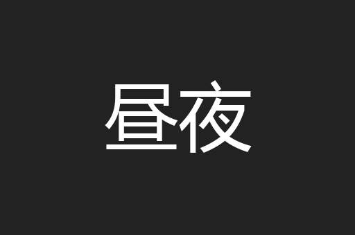 昼夜