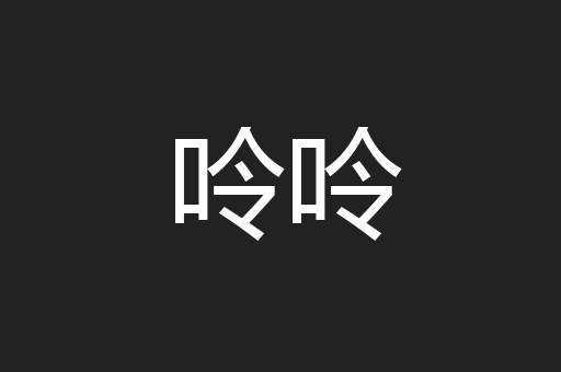 呤呤