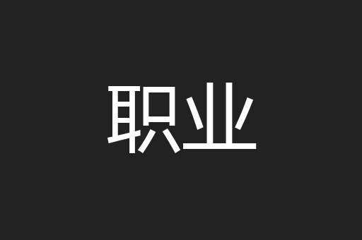 职业
