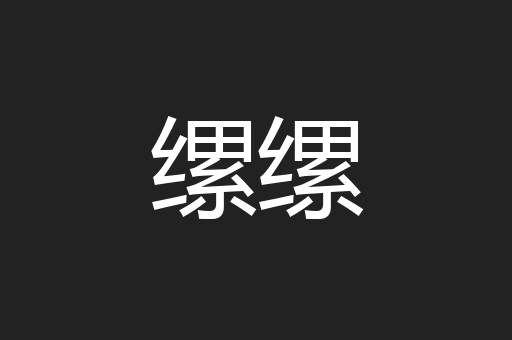 缧缧