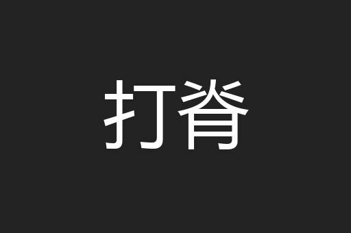 打脊