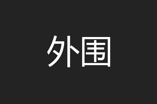 外围