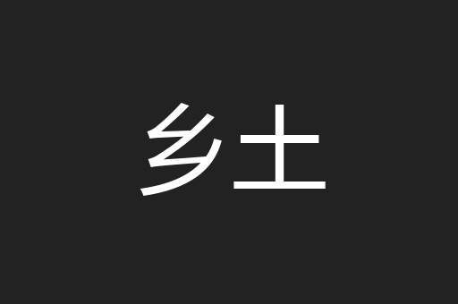 乡土