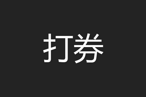 打券