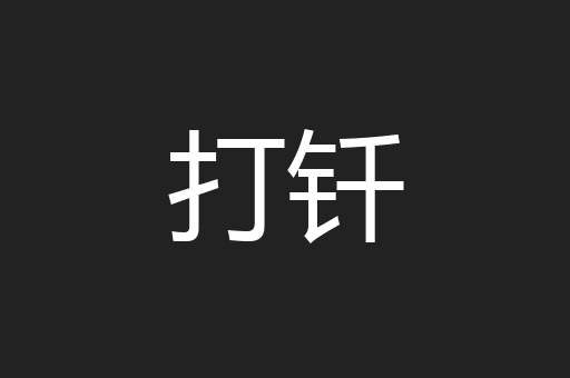 打钎