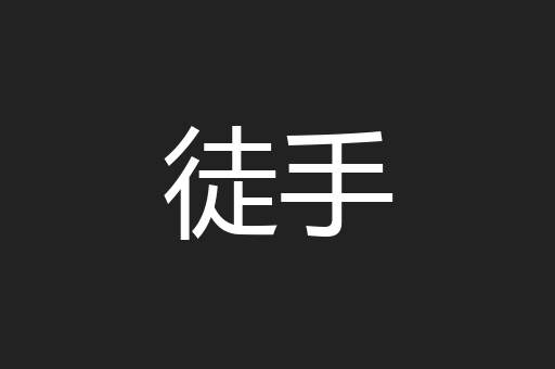 徒手