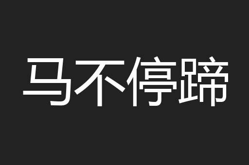 马不停蹄